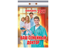 Календарь отрывной 2027г. Ваш семейный доктор
