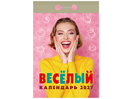 Календарь отрывной 2027г. Веселый