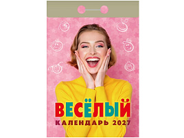Календарь отрывной 2027г. Веселый