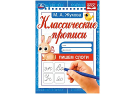 Книга Пропись Классическая 8019-0 Пишем слоги. Жукова М. А.