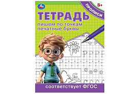 Книга Пропись Тетрадь 9723-5 Пишем по точкам печатные буквы