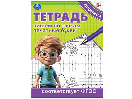 Книга Пропись Тетрадь 9723-5 Пишем по точкам печатные буквы