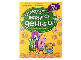 Книга Энциклопедия с окошками (ЦК) 5138 ОТКУДА БЕРУТСЯ ДЕНЬГИ?