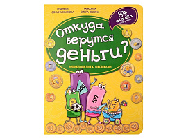 Книга Энциклопедия с окошками (ЦК) 5138 ОТКУДА БЕРУТСЯ ДЕНЬГИ?