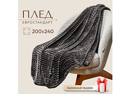 Плед-покрывало 220*240 Silvano Неаполь темно-серый 1055