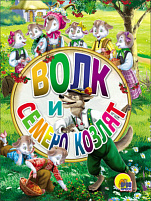 Книга ЦК МИНИ. 6458-2 ВОЛК И СЕМЕРО КОЗЛЯТ
