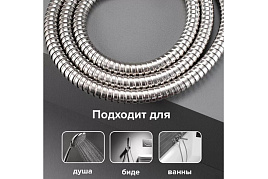 Шланг для душа 150см SH01