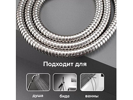 Шланг для душа 150см SH01