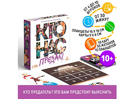 Настольная игра 7354558 Кто нас предал?