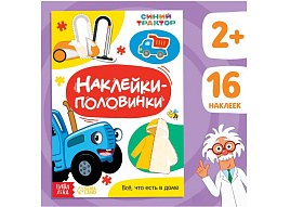 Книга с наклейками 7863209 Все, что есть в доме. Синий трактор. Найди половинку