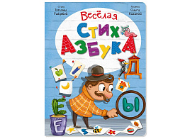 Книга Интерактивная 4210 Веселая стихазбука
