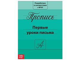 Книга Пропись 2195526 Первые уроки письма