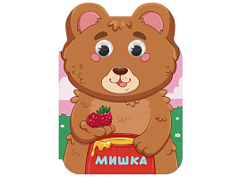 Книга ВЫРУБКА с глазками А5 36008-6 Ушки. Мишка
