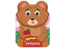 Книга ВЫРУБКА с глазками А5 36008-6 Ушки. Мишка