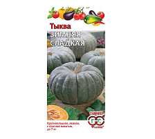 Семена Тыква Зимняя сладкая 2г Г 1923