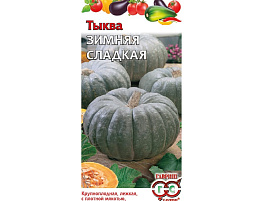 Семена Тыква Зимняя сладкая 2г Г 1923