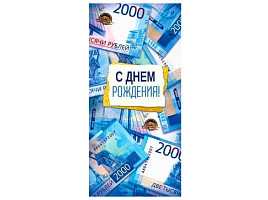 Конверт для денег С Днем Рождения! 90-1995
