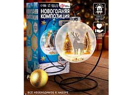 НГ Набор для творчества 6775372 Новогодняя композиция в шаре