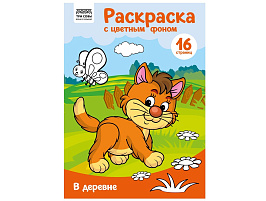 Раскраска ТРИ СОВЫ РцА4_57738 "В деревне" с цв. фоном А4, 16 стр.