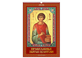 Календарь настенный перекидной 2027г. 0527041 Православные святые целители. С молитвами, 320*480, с ригелем