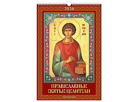 Календарь настенный перекидной 2027г. 0527041 Православные святые целители. С молитвами, 320*480, с ригелем