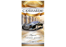 Конверт для денег С Юбилеем! 1.0000887 муж