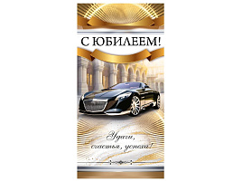 Конверт для денег С Юбилеем! 1.0000887 муж