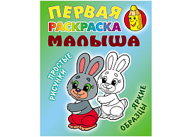 Раскраска 095574 Первая раскраска малыша "Простые рисунки. Зайка" А5, 8стр.