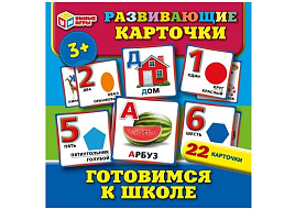 Развивающие карточки 5563-4 Готовимся к школе