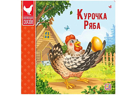 Книга Коллекция сказок 135-2 Курочка Ряба