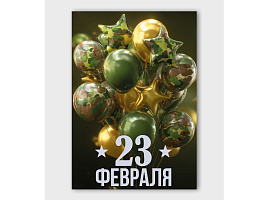 Открытка 23 февраля ч57349