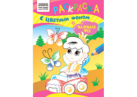 Раскраска ТРИ СОВЫ РцА5_59562 "Маленькая фея" А5, 8стр., с цв. фоном