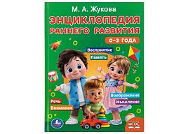Книга Энциклопедия 11356-0 Раннего развития 0-3 года
