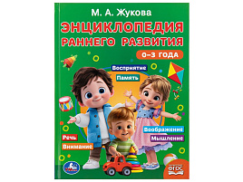 Книга Энциклопедия 11356-0 Раннего развития 0-3 года