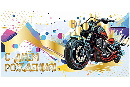 Конверт для денег С Днем Рождения Ч48339к