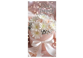 Конверт для денег С Днем Рождения! 5КХ-00290