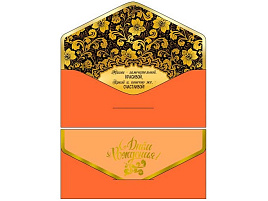 Конверт для денег Поздравляем 90-78-С