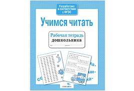 Книга Рабочая тетрадь дошкольника 3375-9 "Учимся читать", А5, 32стр.