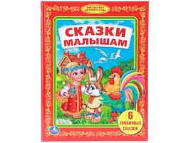Книга Любимая библиотека 00788-3 Сказки малышам