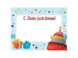 Наклейка  на подарок 4-15-0020 С днем рождения (торт)