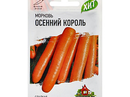 Семена Морковь Осенний король 2г б/п А 5876