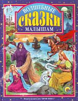 Книга ЛС. 1363-0 ВОЛШЕБНЫЕ СКАЗКИ МАЛЫШАМ