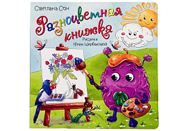Книга с окошками 5534 РАЗНОЦВЕТНАЯ КНИЖКА