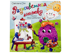 Книга с окошками 5534 РАЗНОЦВЕТНАЯ КНИЖКА