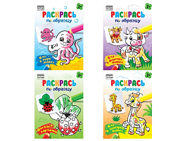 Раскраска ТРИ СОВЫ РА5_56172 "Раскрась по образцу. Выпуск 1", А5, 8стр.