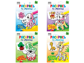 Раскраска ТРИ СОВЫ РА5_56172 "Раскрась по образцу. Выпуск 1", А5, 8стр.