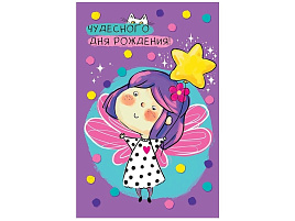 Открытка С Днем рождения! 0165.970 Чудесного Дня Рождения