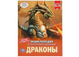 Книга Энциклопедия Р/З 3553-4 Драконы