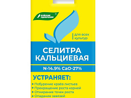 Удобрение Селитра кальциевая универсальное (нитрат кальция) 20г 2372
