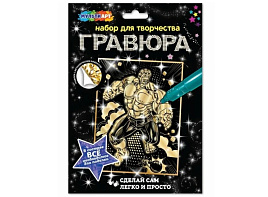 Гравюра золото SCRGOL18X24-HALC Монстр-герой